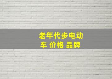 老年代步电动车 价格 品牌